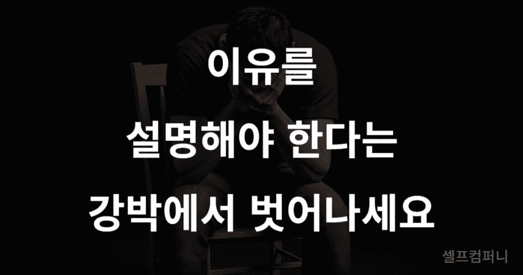 죄책감 없이 거절하기: 사회적 압박감에 곤란한 표정을 짓고 있는 사람 모습 위로 '이유를 설명해야 한다는 강박에서 벗어나세요.'라는 글자가 쓰여 있음