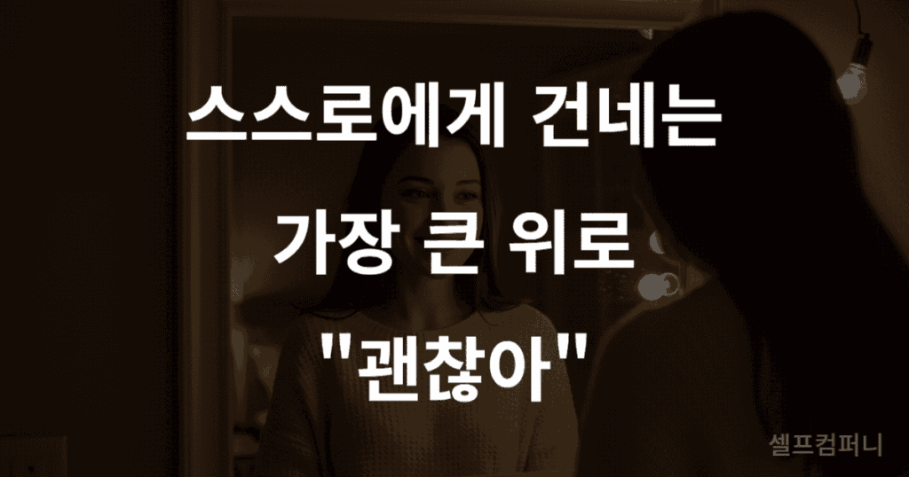 거울 속 자신을 보며 미소 짓는 사람 위로 '스스로에게 건네는 가장 큰 위로, "괜찮아"'라는 글자가 쓰여 있음.