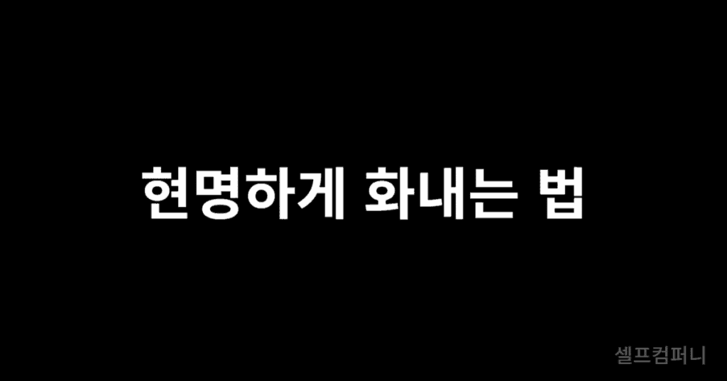 현명하게 화내는 법