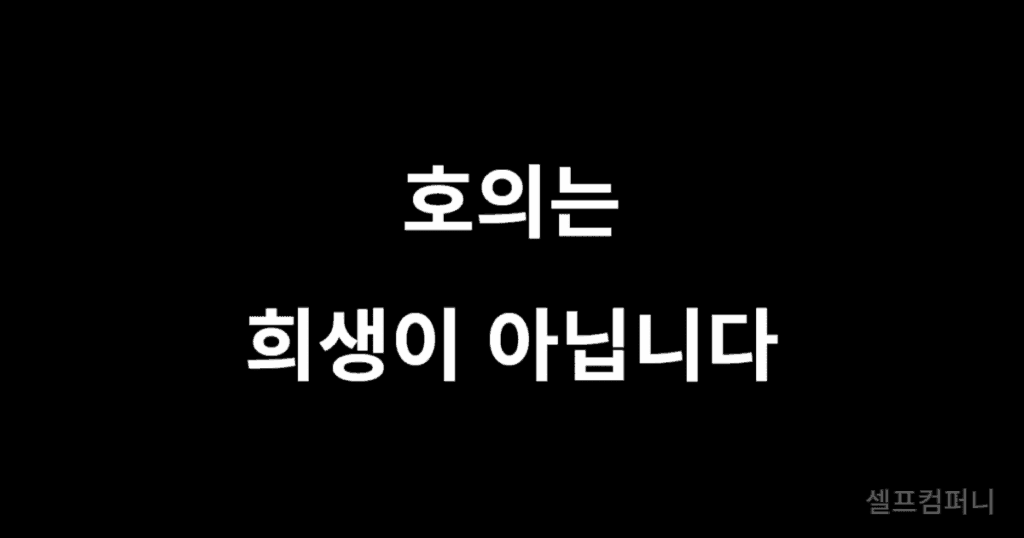 호의는 선의의 대가일 뿐, 당신을 희생할 이유는 없습니다. 호의를 이용하는 사람 대처법