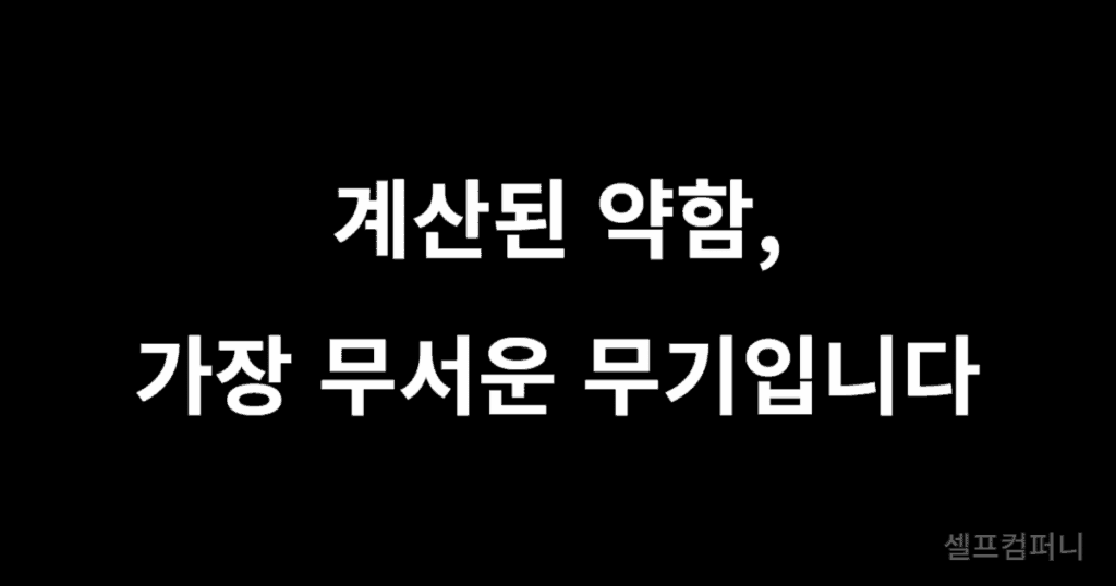 계산된 약함, 가장 무서운 무기입니다.