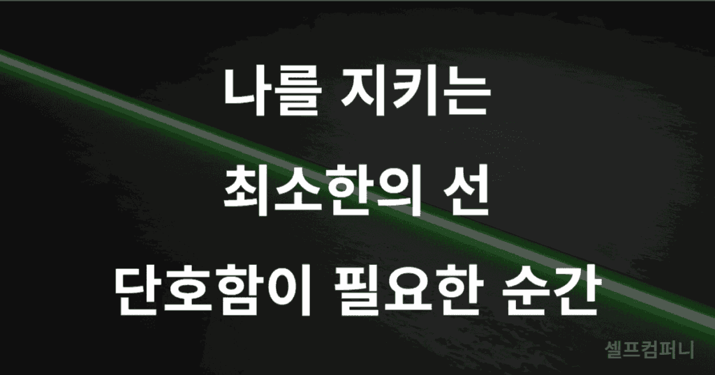 어두운 배경을 가로지르는 선명한 녹색 대각선 위로 '나를 지키는 최소한의 선 단호함이 필요한 순간'이라는 글자가 쓰여 있음.