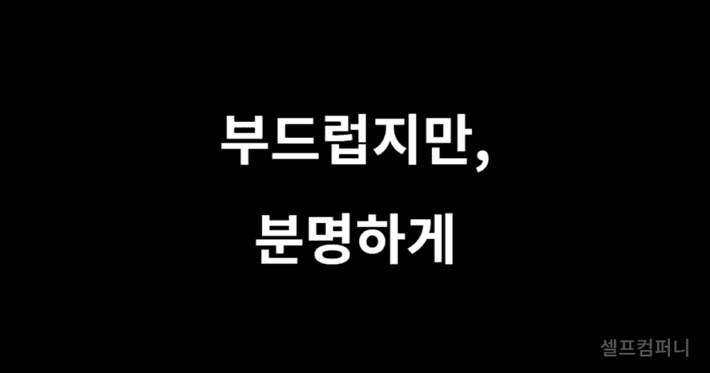 "부드럽지만, 분명하게"라고 쓰여 있는 텍스트 이미지