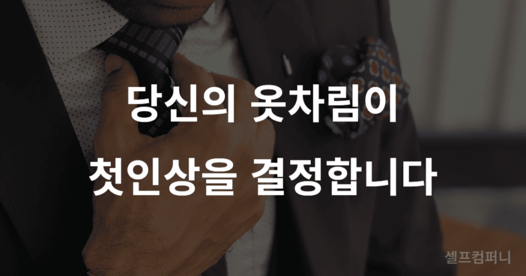 잘 차려입은 비즈니스 인물 위로 '당신의 옷차림이 첫인상을 결정합니다'라는 글자가 쓰여 있음. 이는 만만하게 보이지 않는 법 중 하나입니다.