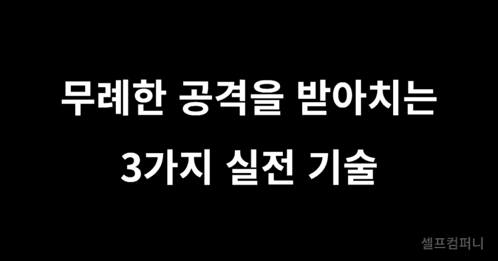무례한 공격을 받아치는 3가지 실전 기술