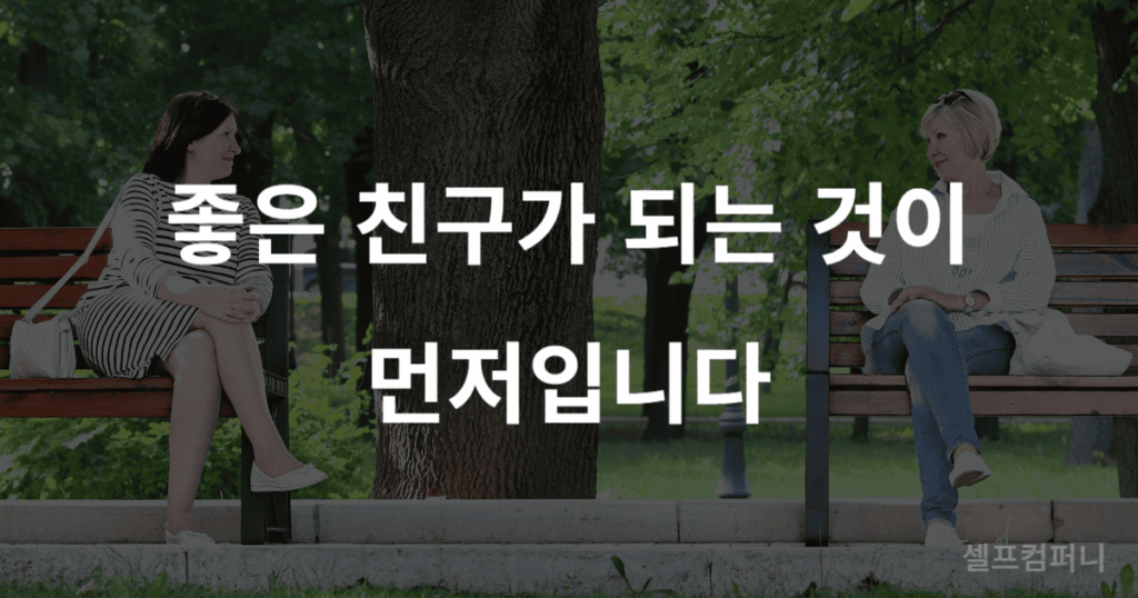 두 친구가 공원 벤치에 앉아 서로를 보며 따뜻하게 웃고 있는 모습 위로 '좋은 친구가 되는 것이 먼저입니다.'라는 글자가 쓰여 있음.