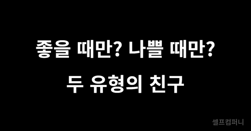 좋을 때만? 나쁠 때만? 두 유형의 친구. 가짜 친구 구별법