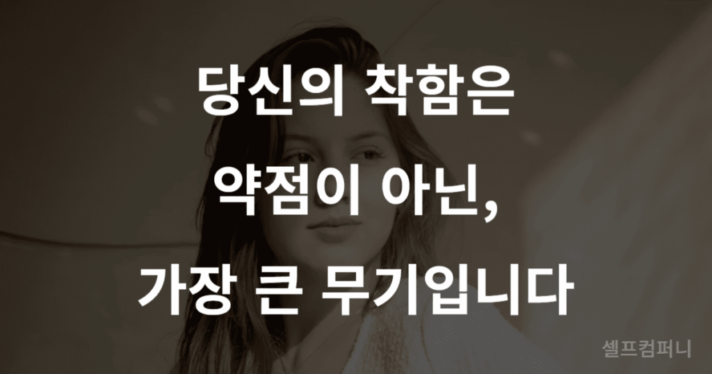 따뜻하지만 자신감 있는 표정의 사람 이미지 위로 "당신의 착함은 약점이 아닌, 가장 큰 무기입니다"라는 글자가 쓰여 있음. 이 이미지는 착한 사람 무시 문제를 극복한 모습을 상징합니다.